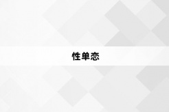 “性单恋”网络梗词解释