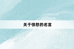 关于愤怒的名言