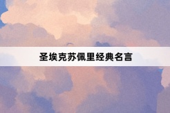 聖艾克蘇佩里經典名言