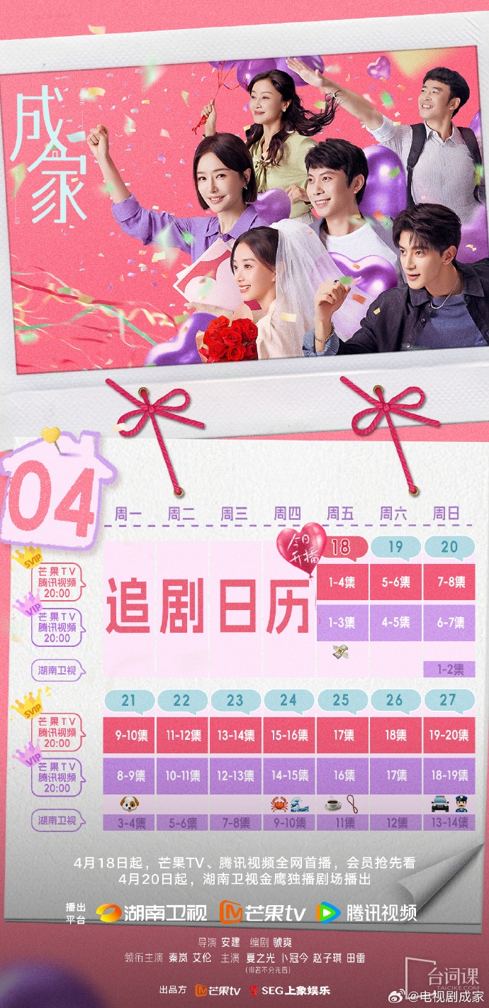《成家》追剧日历