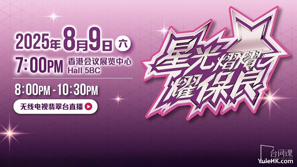 《星光熠熠耀保良2025》嘉賓介紹