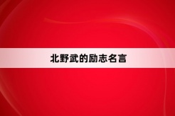 北野武的勵志名言