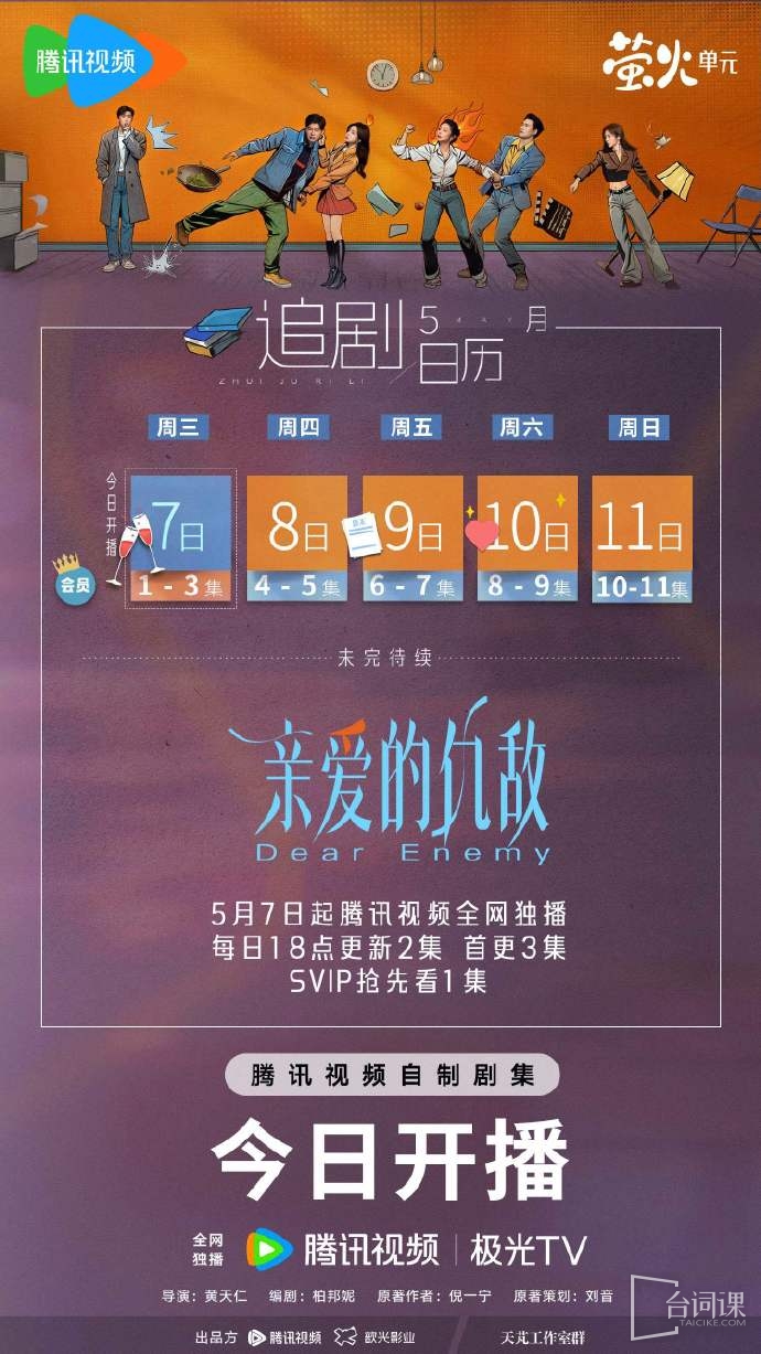 《親愛的仇敵》追劇日曆