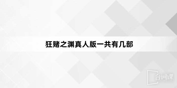 狂赌之渊真人版一共有几部