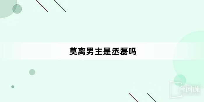 莫离男主是丞磊吗