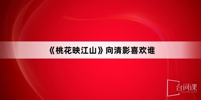 《桃花映江山》向清影喜欢谁