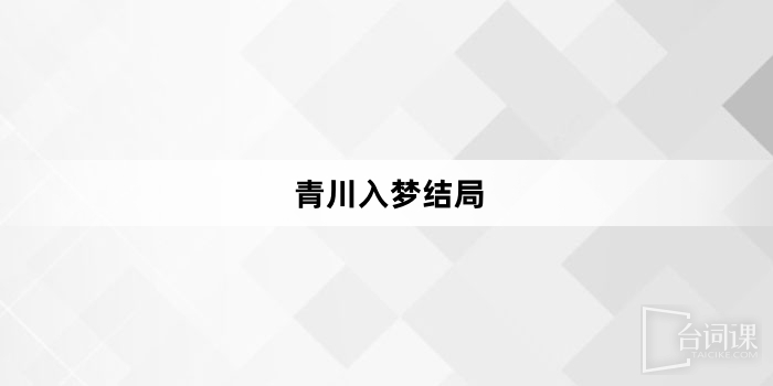 青川入梦结局