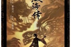 《藏海传》众多老戏骨加盟