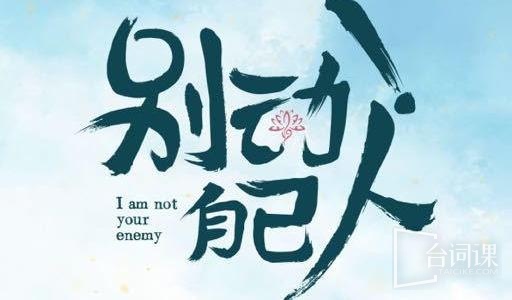 别动自己人