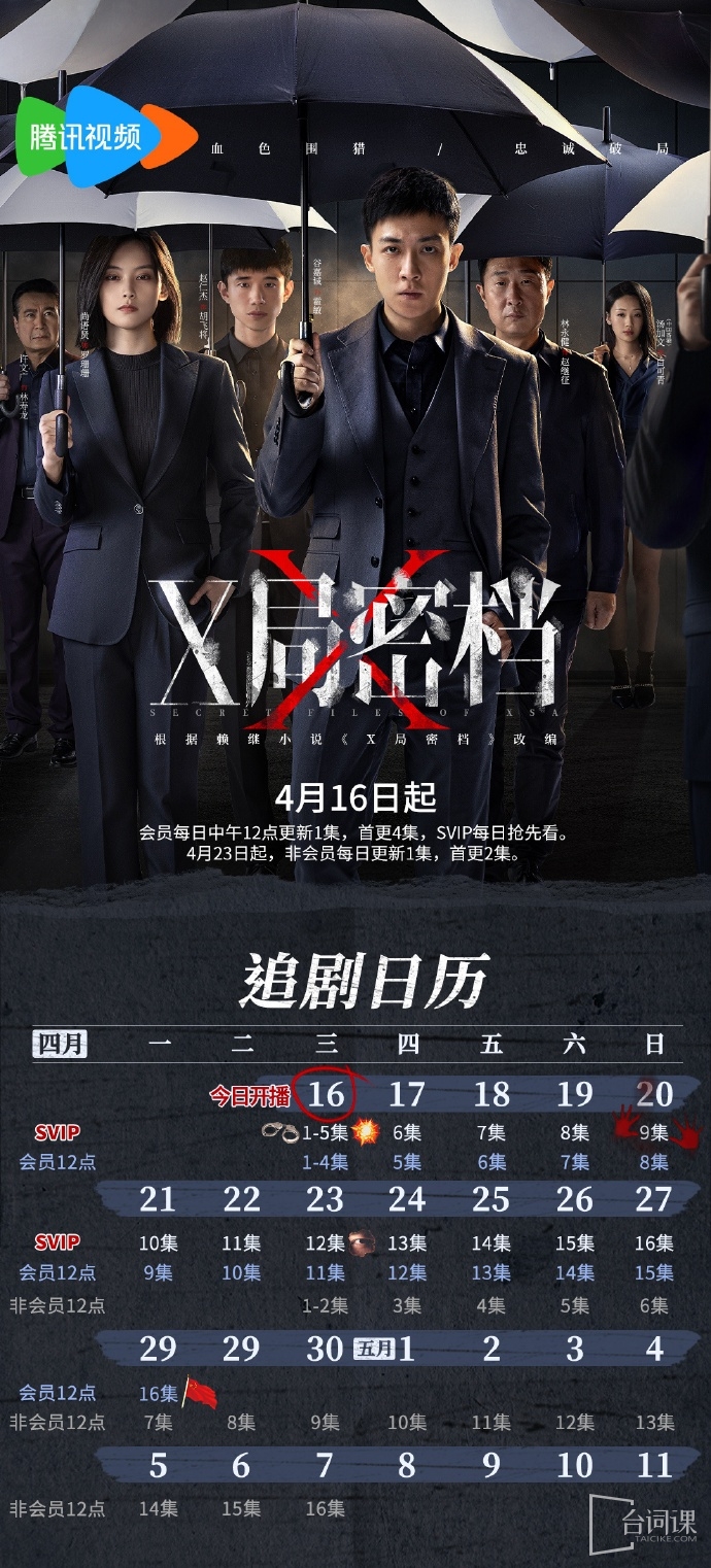 《X局密档》追剧日历