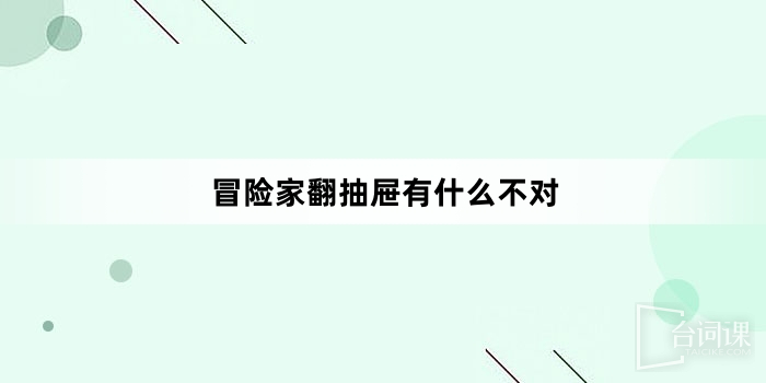 「冒險家翻抽屜有什麼不對」網梗解釋