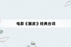 電影《畫皮》經典台詞