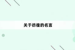 关于彷徨的名言