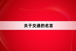 关于交通的名言