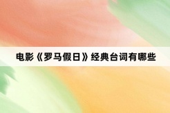 电影《罗马假日》经典台词有哪些