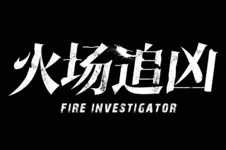 火場追凶