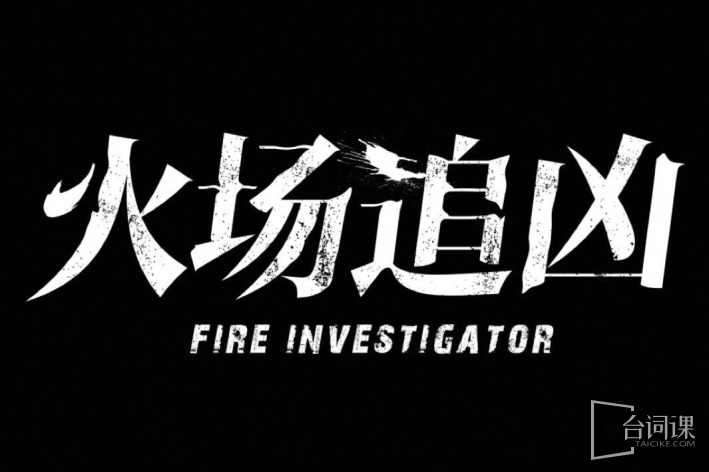 火场追凶