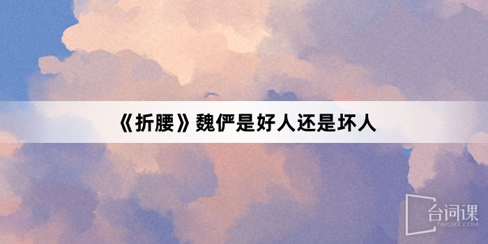 《折腰》魏儼是好人還是壞人