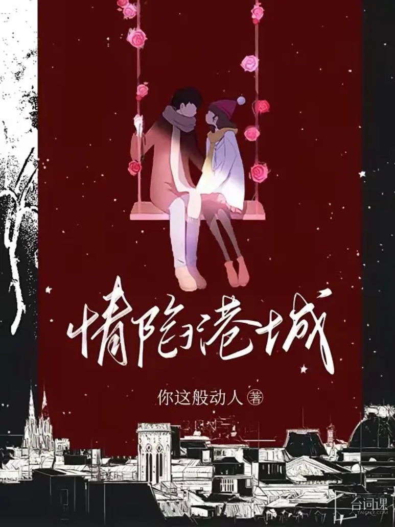 两版《情陷港城》对比