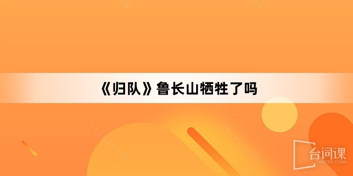 《歸隊》魯長山犧牲了嗎