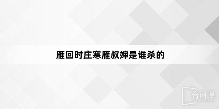 雁回时庄寒雁叔婶是谁杀的