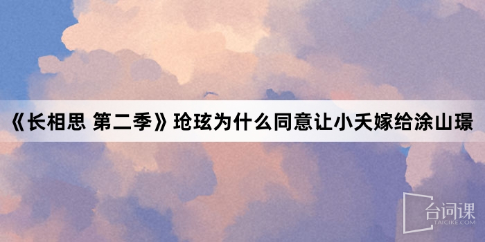 《長相思 第二季》瑲玹為何同意讓小夭嫁給塗山璟