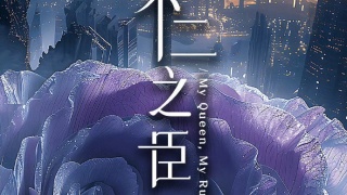 不二之臣劇照