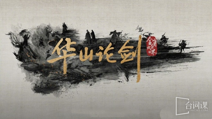 华山论剑
