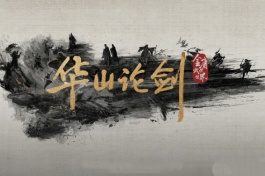 华山论剑