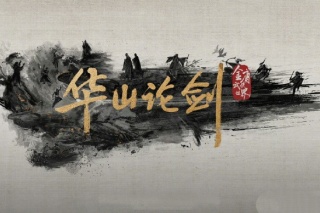 華山論劍