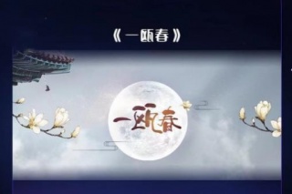 一甌春