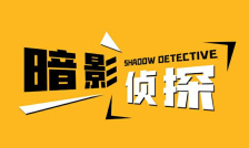 暗影侦探