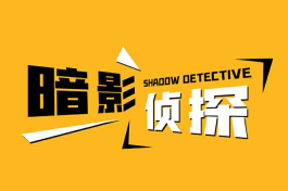暗影侦探