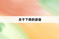 關於下雨的諺語