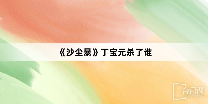 《沙尘暴》丁宝元杀了谁