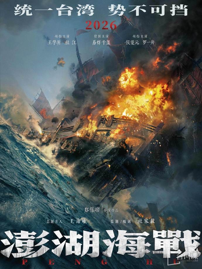 电影《澎湖海战》