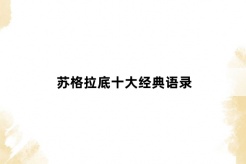 苏格拉底十大经典语录