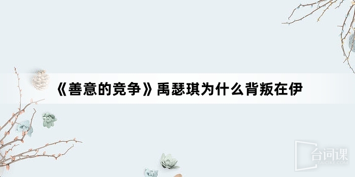 《善意的競爭》禹瑟琪為什麼背叛在伊