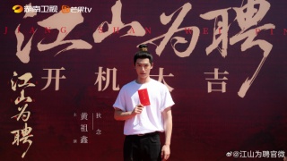 江山为聘剧照