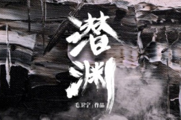 潜渊