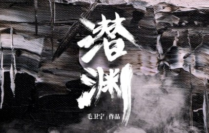 潜渊