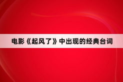 电影《起风了》中出现的经典台词