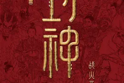 電影《封神第二部》播出時間