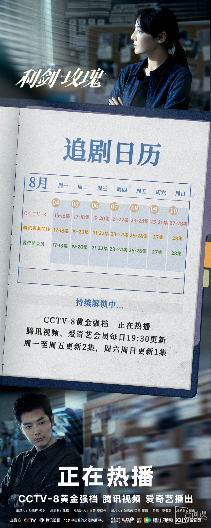 《利劍玫瑰》追劇日曆