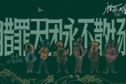 猎罪图鉴3