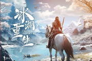 冰湖重生