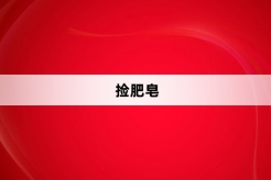 “捡肥皂”网络梗词解释