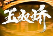 玉奴娇
