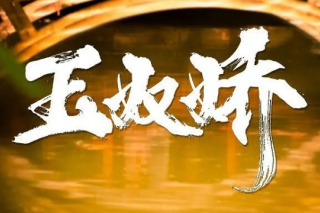 玉奴嬌