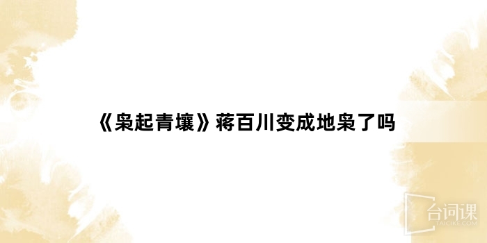 《枭起青壤》蒋百川变成地枭了吗